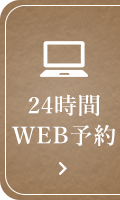 24時間WEB予約