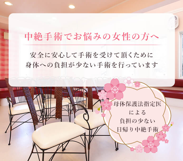 中絶手術でお悩みの女性の方へ~安全に安心して手術を受けて頂くために、身体への負担が少ない手術を行っています