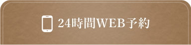24時間WEB予約