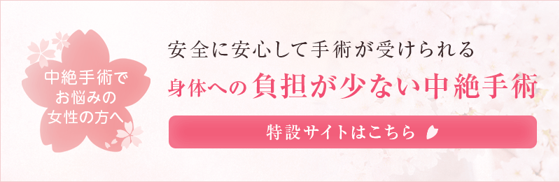 患者に寄り添う中絶手術