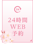 24時間WEB予約