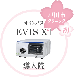 戸田市 クリニック初 オリンパス EVIS-X1導入院