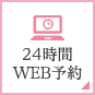 24時間WEB予約