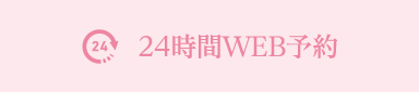 24時間WEB予約