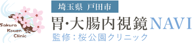 埼玉県 戸田市 胃・大腸内視鏡NAVI 監修：桜公園クリニック