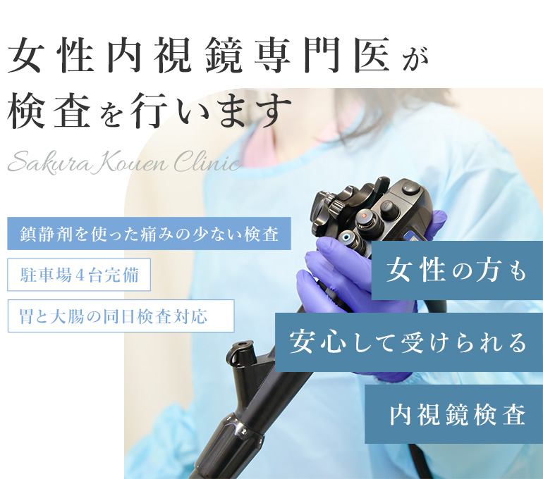 女性内視鏡専門医が検査を行います 女性の方も安心して受けられる内視鏡検査