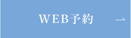 WEB予約