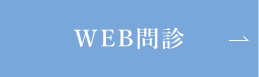 WEB問診