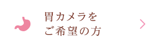 胃カメラをご希望の方