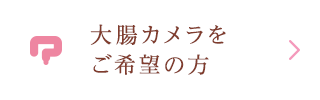 大腸カメラをご希望の方