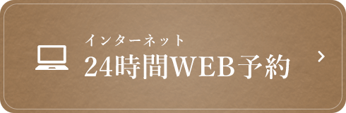 インターネット24時間WEB予約