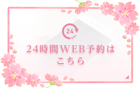 24時間WEB予約はこちら