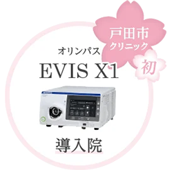 戸田市 クリニック初 オリンパス EVIS-X1導入院