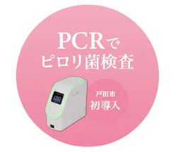 PCRでピロリ菌検査
