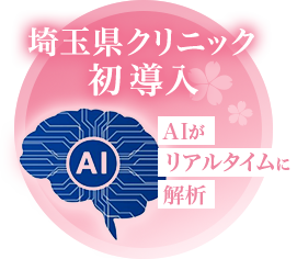 埼玉県クリニック 初導入