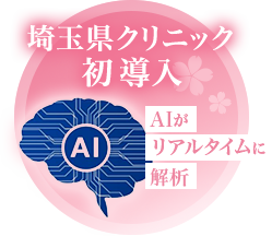 埼玉県クリニック 初導入