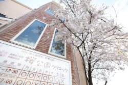 桜公園クリニック